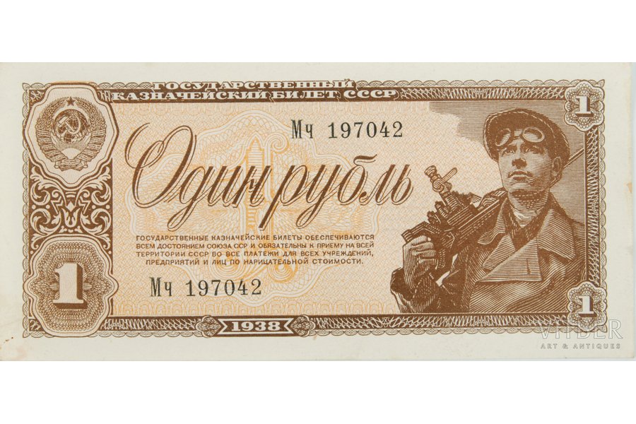 1 ruble, 1938, USSR, 6 x 12.5